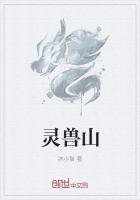 灵兽山吕天蒙