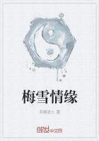 梅雪琴的扮演者