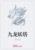 九层妖塔是真的吗