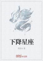 下降星座的守护星怎么看