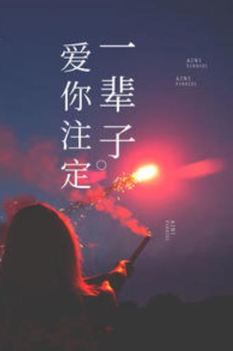 爱你注定要分手