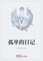 孤单的日记野人智斗怎么过