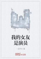 我的女友演员电影