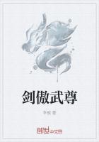 剑傲狂尊