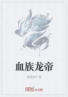 龙族血裔