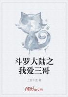 斗罗大陆之三哥要上我