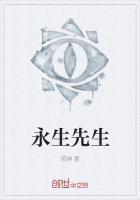 永生讲的是什么