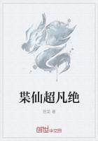 超凡 仙姿