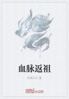 血脉返祖类