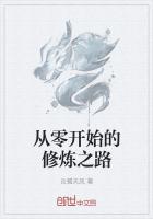 从零开始的修真世界