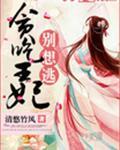 贪吃王妃夫君是个暖宝宝漫画