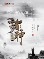 诸神避难所txt