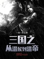 三国之从温侯到温帝的
