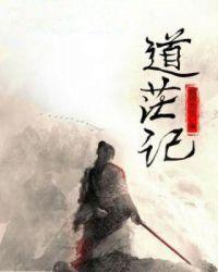 道茫记全文免费