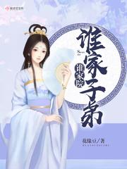 谁家子弟谁家院的意思