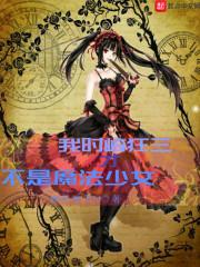 我时崎狂三才不是魔法少女txt