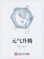 元气升腾的同义词