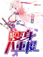 崩坏三最强八重樱