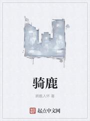 骑鹿的国王