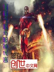 超神我为漫威代言