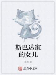 斯巴达家族