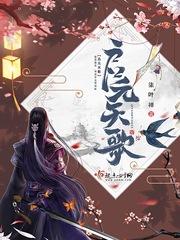 天启元核