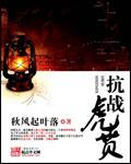 抗战虎贲军是哪支部队