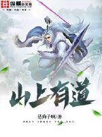 山上有道观TXT免费