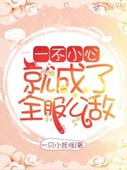 一不小心成了全服公敌漫画在线