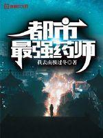 都市最强药师by莫土晋江