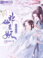 非仙若妖 炊烟无痕