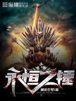 永恒之燚攻略