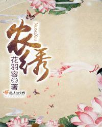 农绣全文免费阅读乐文
