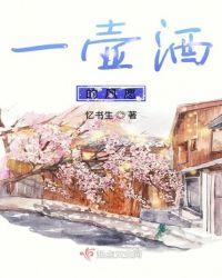 一壶酒的夙愿是什么
