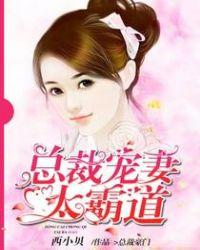 总裁宠妻太霸道漫画免费