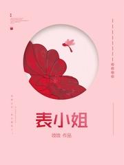 表小姐只想活下去笔趣阁