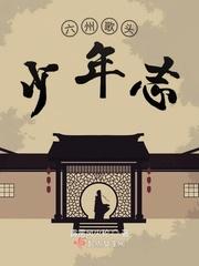 宋代贺铸的六州歌头·少年侠气