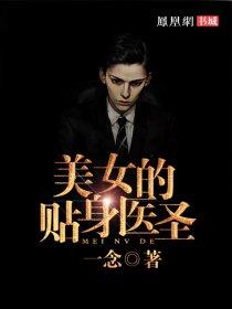 美女总裁的贴身医圣