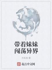 带着妹妹闯荡异界的