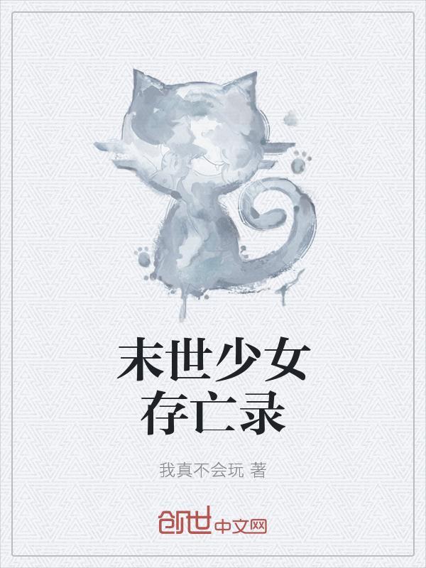 末日少女生存攻略