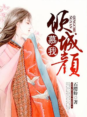 慕倾颜是什么意思