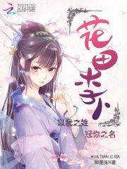 花田李下是什么动物