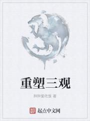 重塑人性