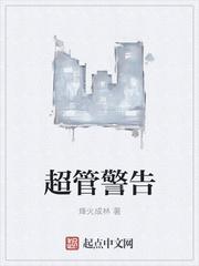 阿飞结婚超管警告