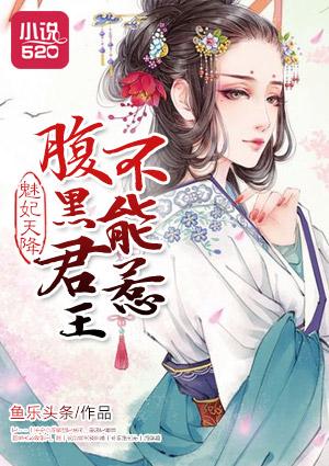 魅妃倾城 冥王的天才宠妃全文免费阅读