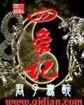 四象记事app
