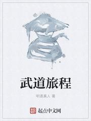 武道旅程 明道真人
