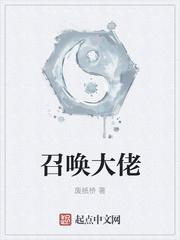女装就能召唤大佬