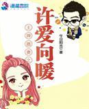 王牌相公霸道妻主爱上我全文免费