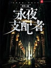 永夜支配者的拼音